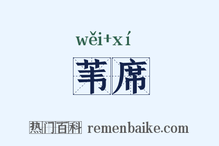 苇席是什么意思的图片